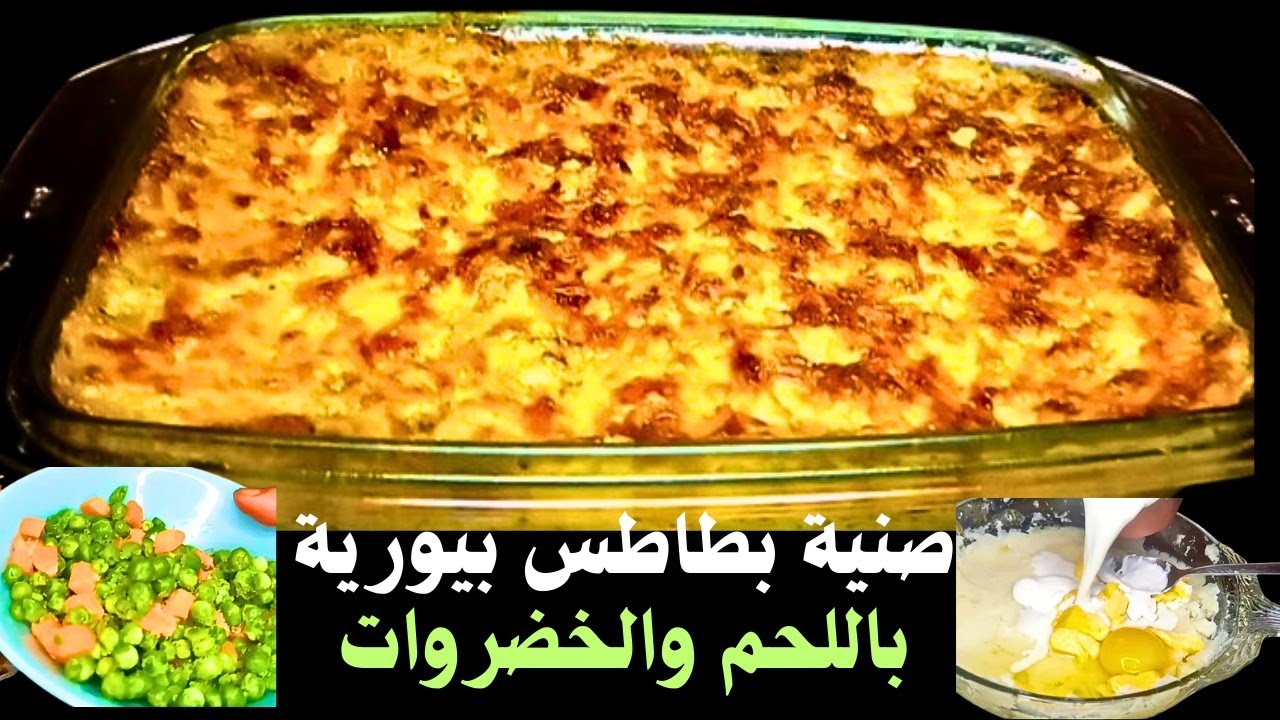 صنية بطاطس بيورية باللحمة المفرومة والخضروات تشرف على سفرة رمضان