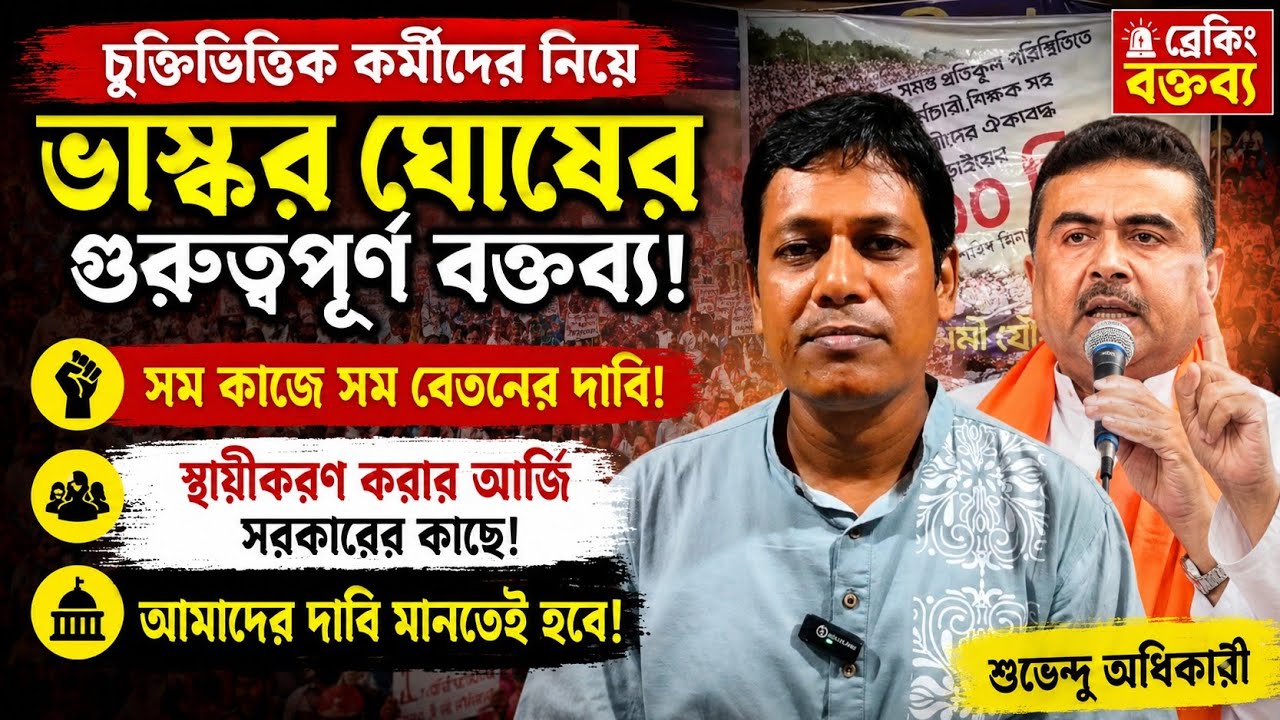 রাজ্যের অস্থায়ী কর্মীদের জন্য গুরুত্বপূর্ণ বার্তা|Contractual Employees/Para Teacher/SSK/MSK/ICDS|