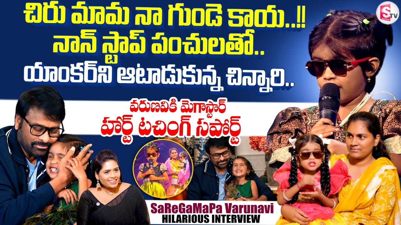 SaReGaMaPa Varunavi Exclusive Interview | Chiranjeevi Garu Meets Varunavi | SumanTV Suvarna