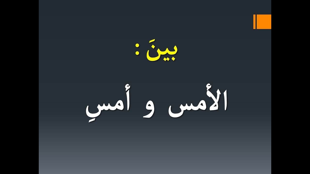 بين 