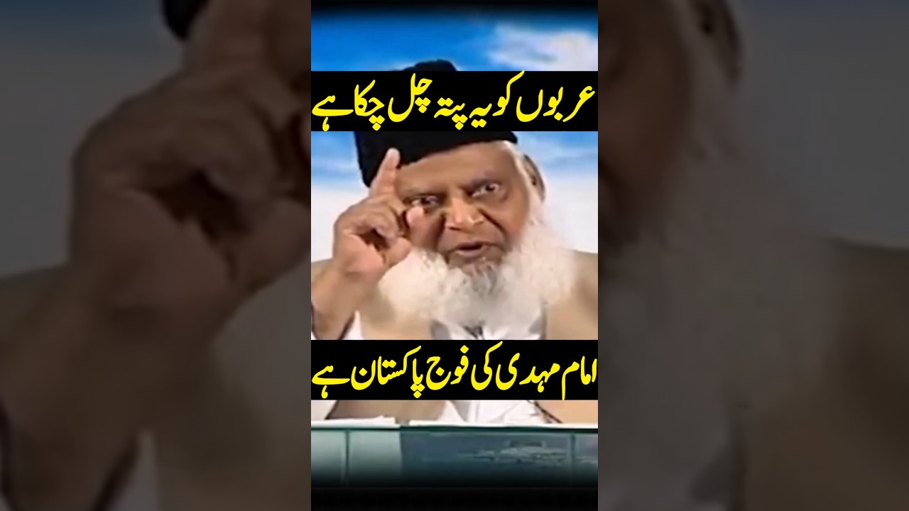 Pakistan Ki Fouj He Imam Mahdi Ki Foj Bane Gi - Dr Israr Ahmed Prediction  