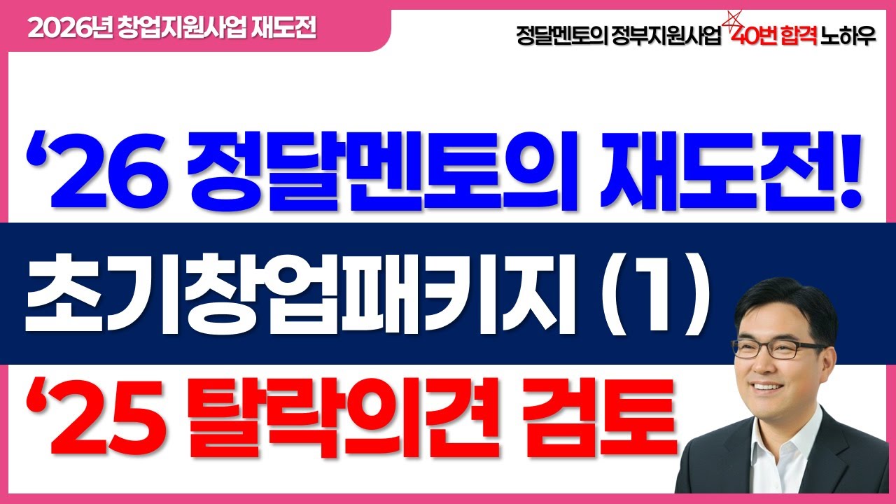 초기창업패키지 2026 재도전 (1) 탈락사유 검토  #초기창업패키지 #예비창업패키지 #창업성장기술개발사업 #창업중심대학 #청년창업사관학교 #재도전성공패키지 #정달멘토