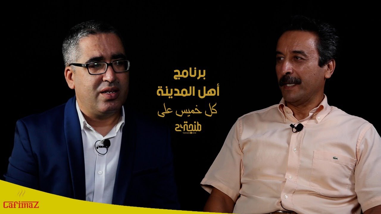 أهل المدينة .. عزيبو: شركة عمومية ستدبر ملاعب القرب والقرية الرياضية.. وهذه قيمة توسيع ملعب طنجة