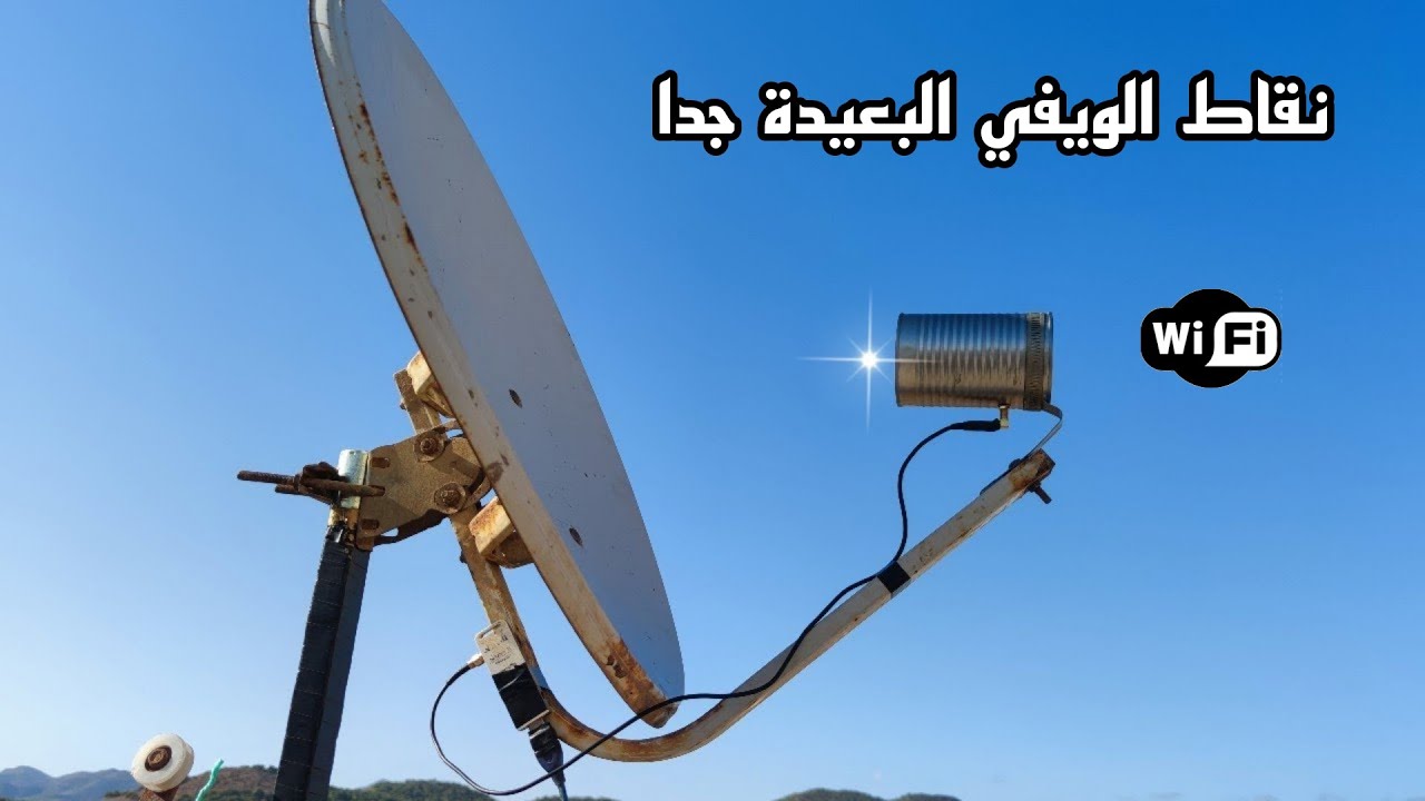 حول دش قديم 📡 إلى أنتينا ويفي قوي جدا ✅ من اجل إستقبال نقاط الويفي البعيدة منك