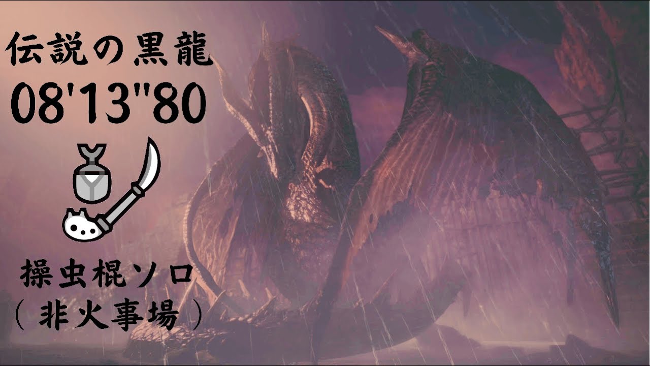 【MHWI PS4】伝説の黒龍 ミラボレアス 08'13
