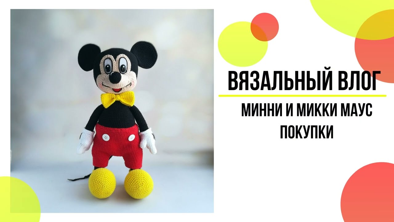 Заказ Минни и Микки Маус//Новый проект 101cottontoys//Покупки//