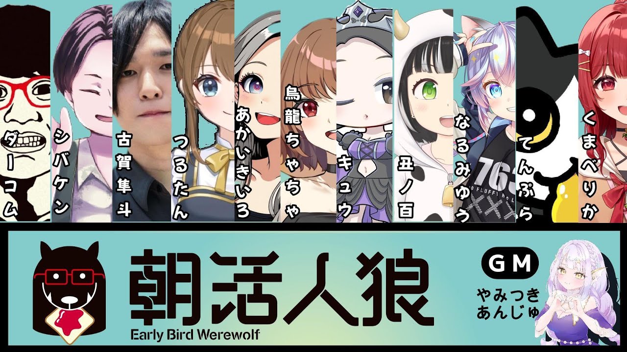 【朝活人狼】やっぱり人狼が好き【シバケン視点】