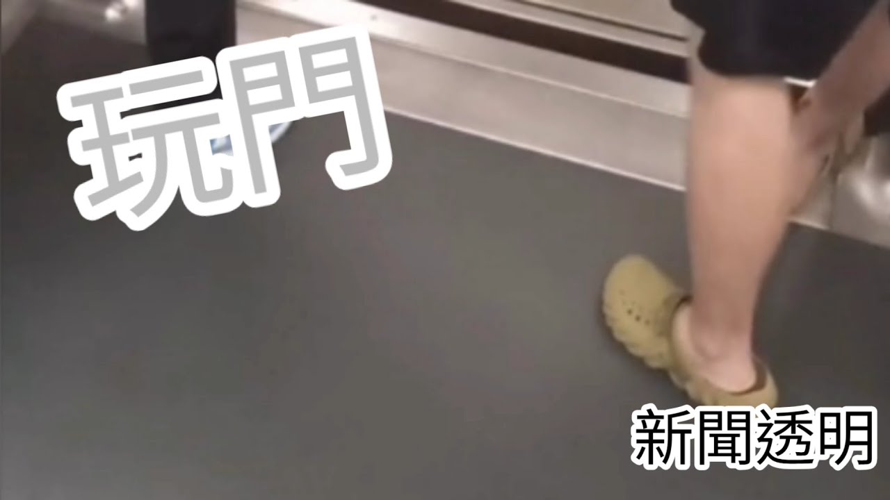 【新聞透明】港鐵玩門