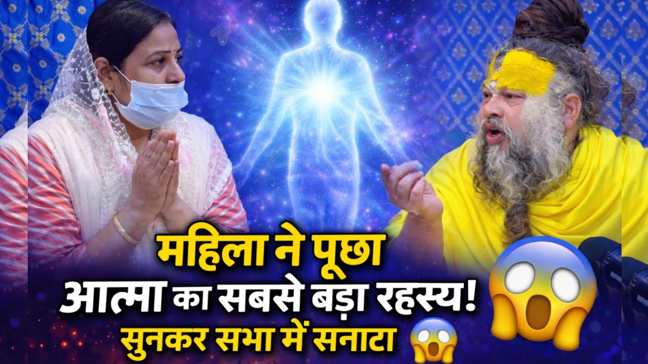 महिला ने पूछाआत्मा का सबसे बड़ा रहस्य!सुनकर सभा में सन्नाटा 😱 #parmanandji #latestnews 