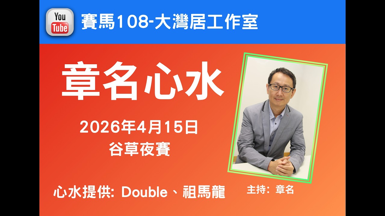 章名@賽馬108-大灣居工作室:2026年4月15日谷草夜賽心水 #hkjc #香港賽馬 #賽馬貼士 #跑馬地馬場#沙田賽事#祖馬龍#Double