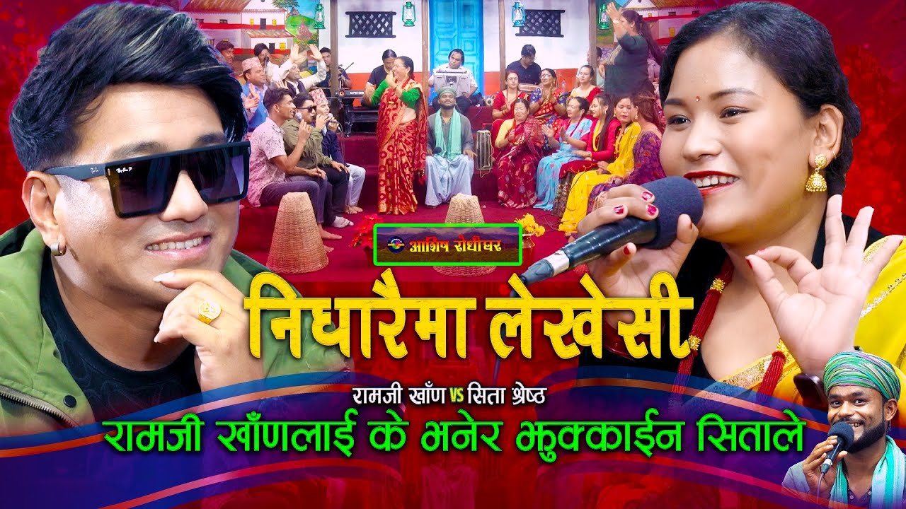 रामजीले सितालाई राम्री भनेर फुर्काए पछी | Live Dohori | Ramji Khand | Sita Shrestha | #livedohori