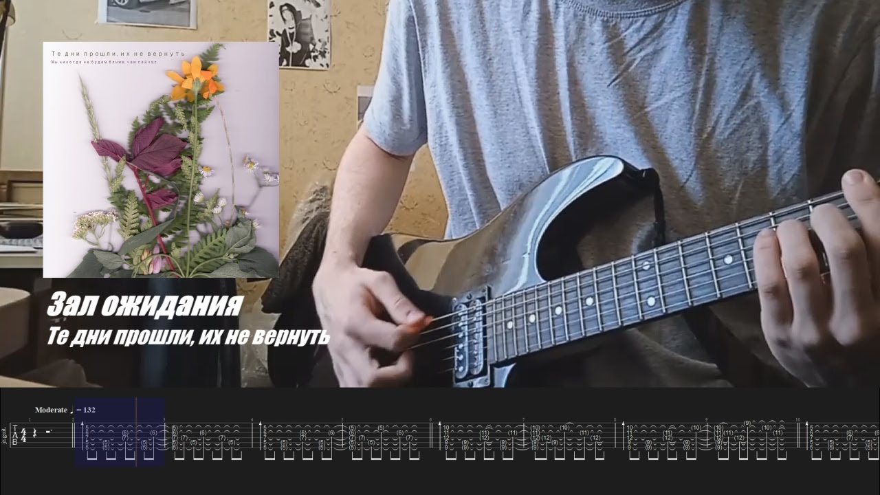 Те дни прошли, их не вернуть - Зал ожидания Guitar cover