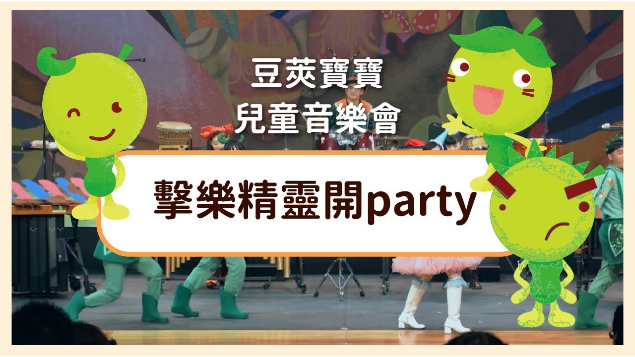 【豆莢寶寶兒童音樂會Bean Babies Kids Concert】擊樂精靈開PARTY主題曲
