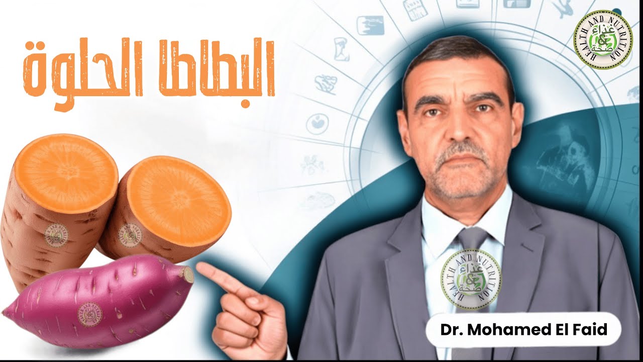 🍠 البطاطا الحلوة في الخريف: القيمة الغذائية والفوائد المحتملة 💪 د. محمد الفايد ⚡