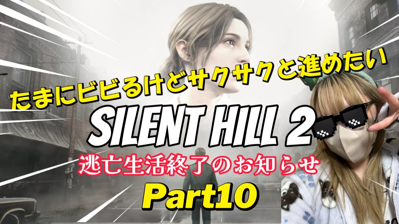 気持ちはサクサク実況な『SILENT HILL 2』【part10】