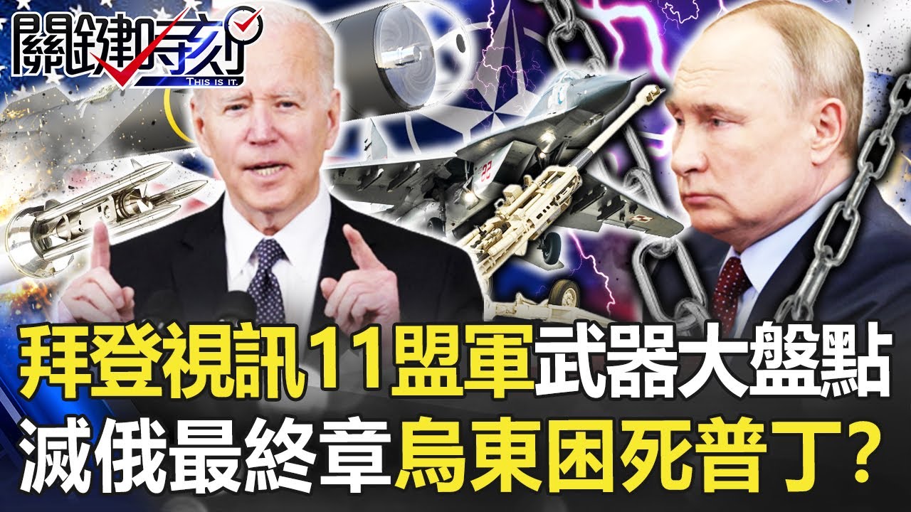 【烏俄開戰】拜登白宮戰情室視訊11盟軍武器大盤點 「滅俄最終章」烏東困死普丁！？【關鍵時刻】20220420-1 劉寶傑 黃世聰 李正皓 黃暐瀚 姚惠珍 吳子嘉