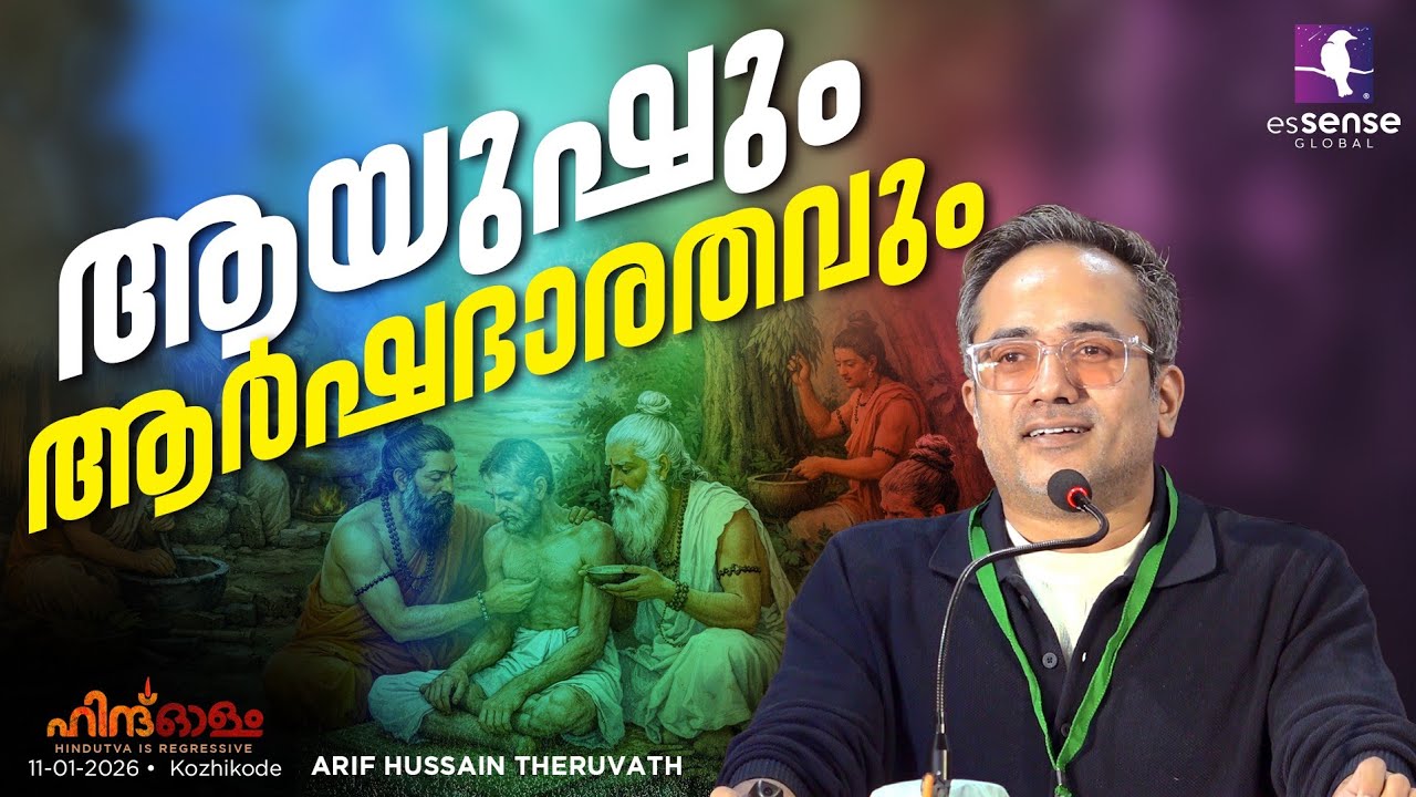 ആയുഷും ആർഷഭാരതവും | @ArifHussainTheruvath | | Hindolam 2026 | Kozhikode