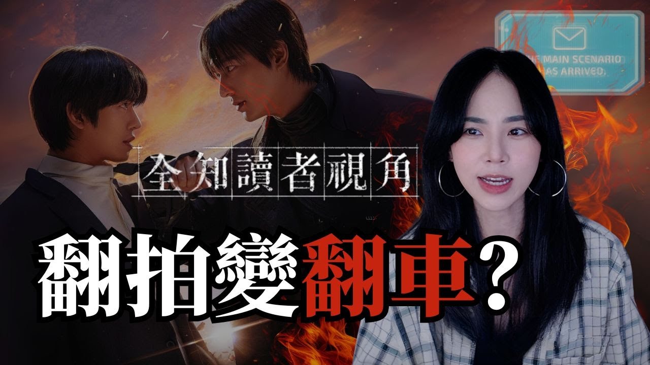 《全知讀者視角》亂到連沒看過原作的我都看不下去…
