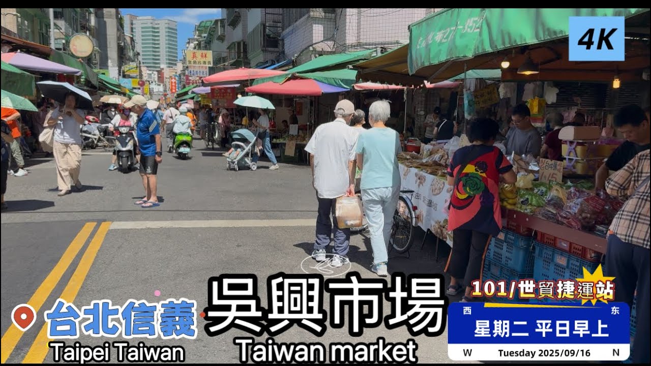 「吳興市場」現況/台北市信義區/台北101/世貿捷運站/平日早上  #Taiwan #market #菜市場    #吳興商圈  #台北101/世貿捷運站