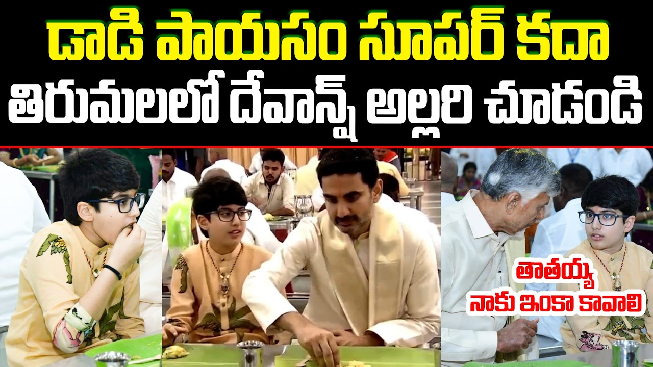 పాయసం ఇంకా కావాలి తిరుమలలో దేవాన్ష్ అల్లరి చూడండిNara Devansh Birthday Hungama At Tirumala | ISM