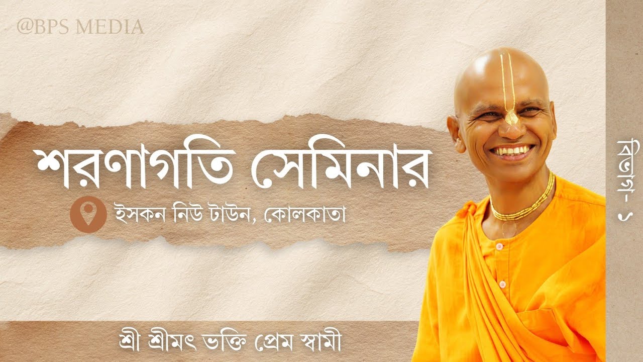 শরণাগতি সেমিনার | বিভাগ- ১ | স্থান : ইসকন নিউ টাউন, কোলকাতা | শ্রী শ্রীমৎ ভক্তি প্রেম স্বামী 