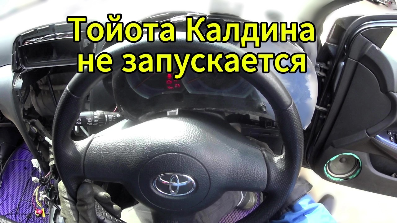 Тоета Калдина не запускается двигатель
