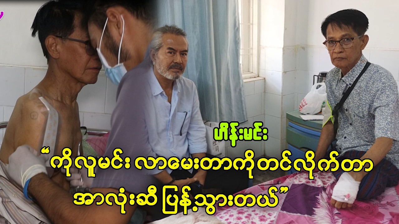 လှေကားတစ်ဝက်ကပြုတ်ကျခဲ့တာ အရုပ်ကြိုးပြတ်ပါပဲလို့ဖွင့်ဟလာတဲ့ ဟိန်းမင်း