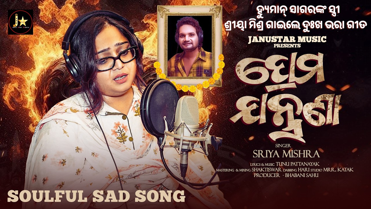 PREMA JANTRANA l ହ୍ୟୁମାନ୍ ସାଗରଙ୍କ ସ୍ତ୍ରୀ ଗାଇଲେ ଦୁଃଖ ଭରା ଗୀତ l SRIYA MISHRA। TUNU PATTANAYAK