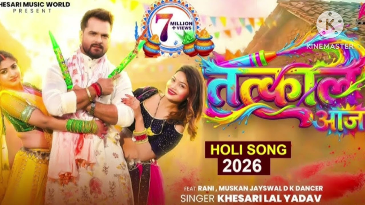 #video holi -तत्काल आजा-tatkal aaj -khesarilal yadav&shilpi holi song 2026
