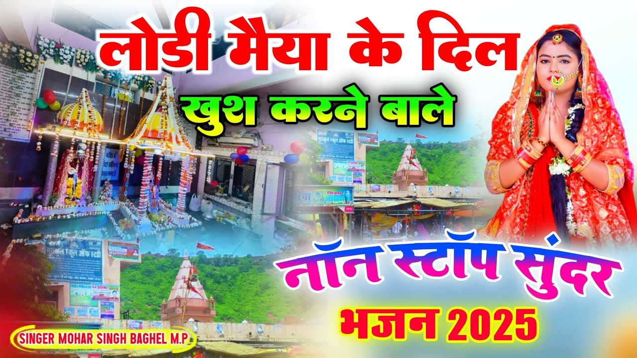 Lodi Mata ke new bhajan 2025 // नवदुर्गा में DJ पर बजने वाले //लोड़ी मैया के दिल खुश करने वाले भजन
