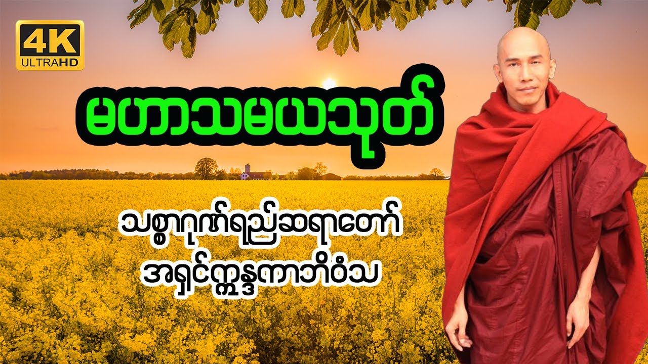 မဟာသမယသုတ် | သစ္စာဂုဏ်ရည်ဆရာတော်အရှင်ဣန္ဒကာဘိဝံသ | 4k UHD