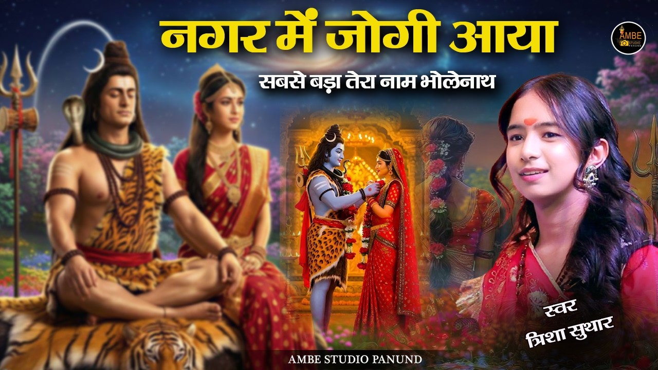 नगर में जोगी आया || सबसे बड़ा तेरा नाम भोलेनाथ | Nagar Me Jogi Aaya | Shiv Parvati Vivah bhajan 2026