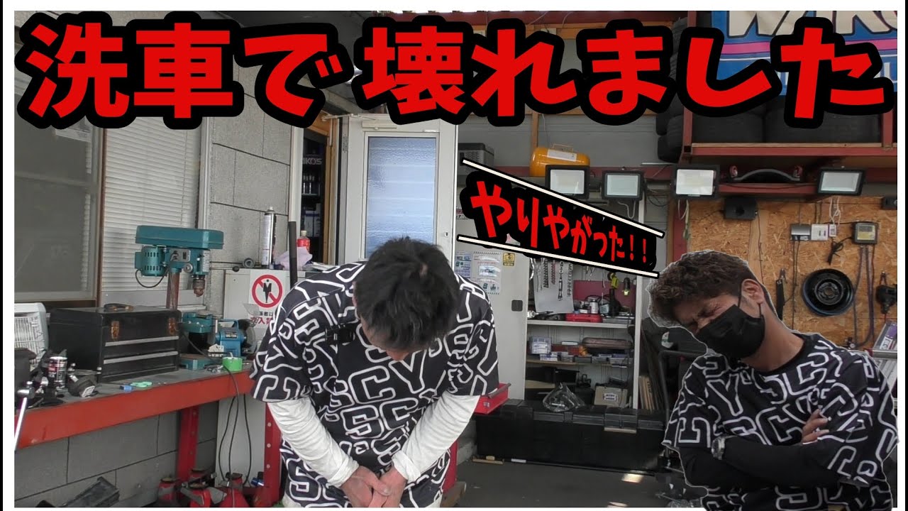 洗車で壊れました