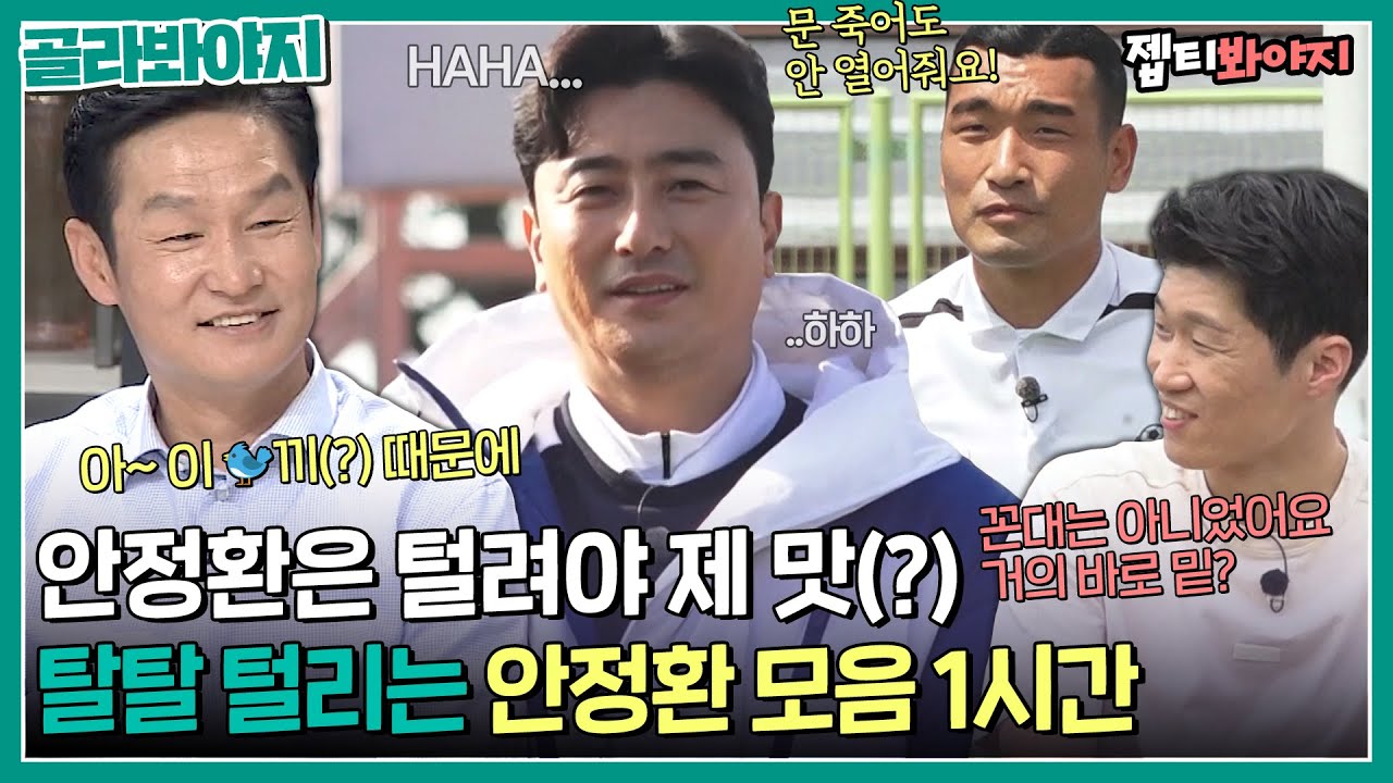 [골라봐야지] ＂살이 이래(?) 쪄가지고!＂ 안느 탈탈 털어버리는 축구계 선후배들ㅋㅋ 극딜 당하는 안정환 1시간 모음｜뭉쳐야찬다2｜JTBC 220918 방송 외