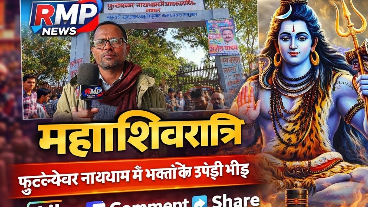 ऐतिहासिक जगह फुटेश्वर नाथ धाम RMP News 