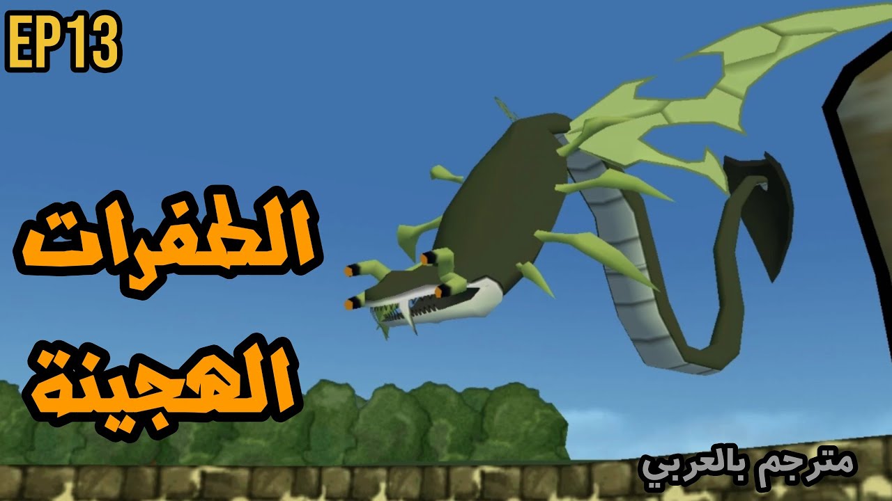 تختيم لعبة بن ١٠: منقذ الأرض |مترجم بالعربي| الحلقة 13 الطفرات الهجينة