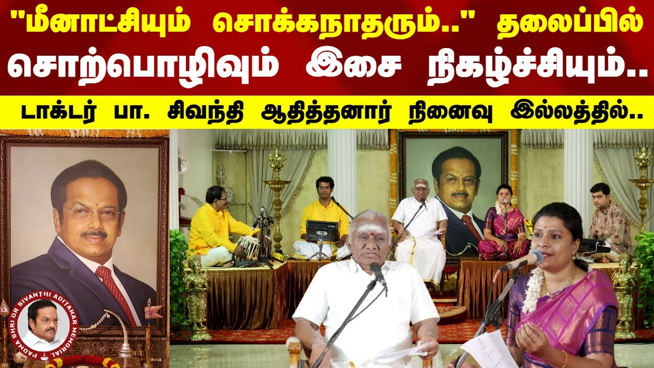 “மீனாட்சியும் சொக்கநாதரும்..” தலைப்பில் சொற்பொழிவும்  இசை நிகழ்ச்சியும்..