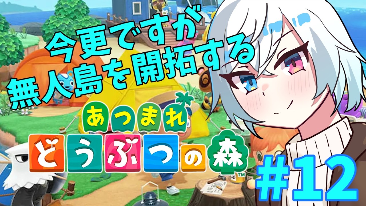 そうだ、無人島でスローライフしよう。#12【あつまれ どうぶつの森】