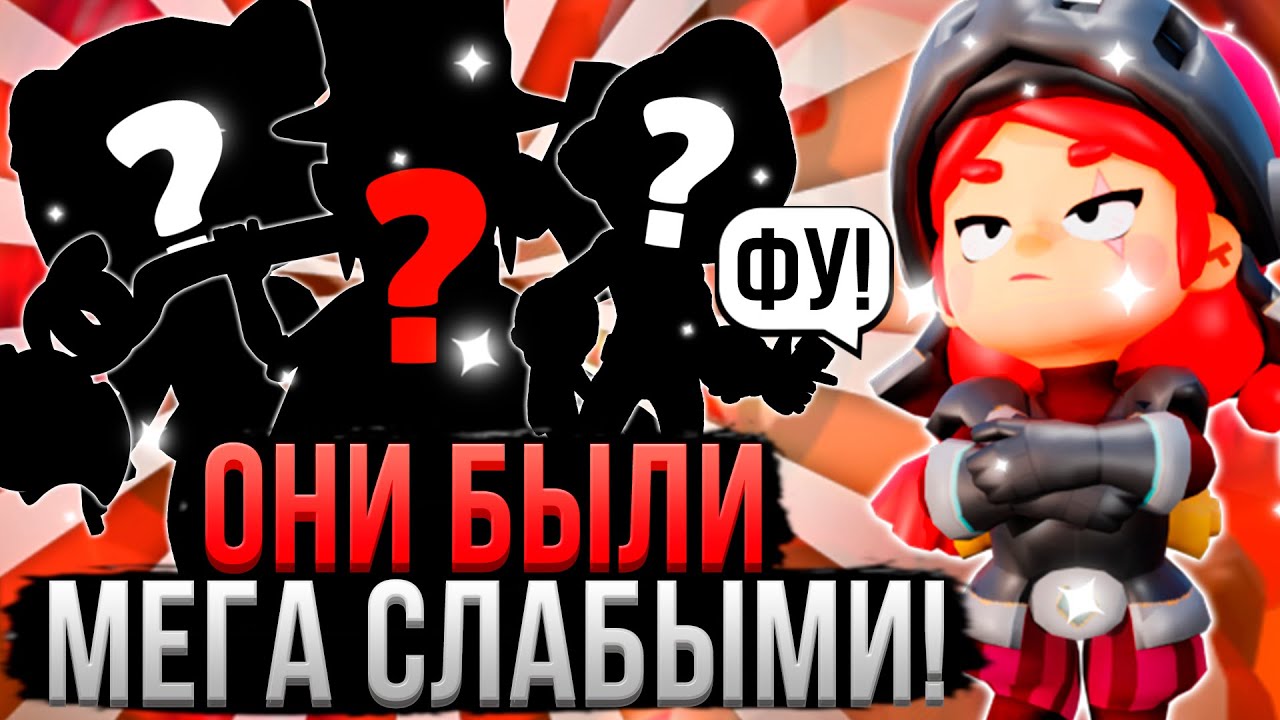 ЭТИ ПЕРСЫ ЧУТЬ НЕ УБИЛИ БРАВЛ СТАРС! 👿🤬 Самые Слабые Персы за Всю Историю Бравл Старс