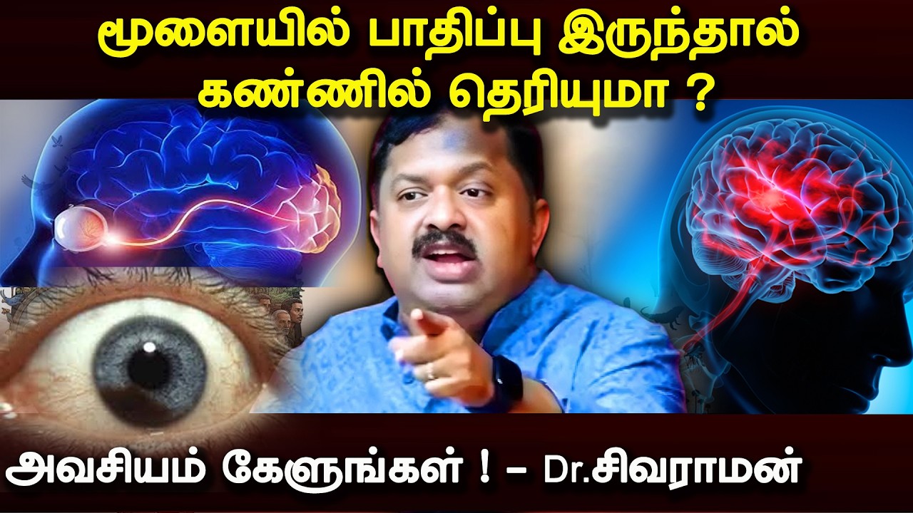 மூளையில் பாதிப்பு இருந்தால் கண்ணில் தெரியுமா! அவசியம் கேளுங்கள் !   Dr சிவராமன் கண்கலங்கிய பேச்சு