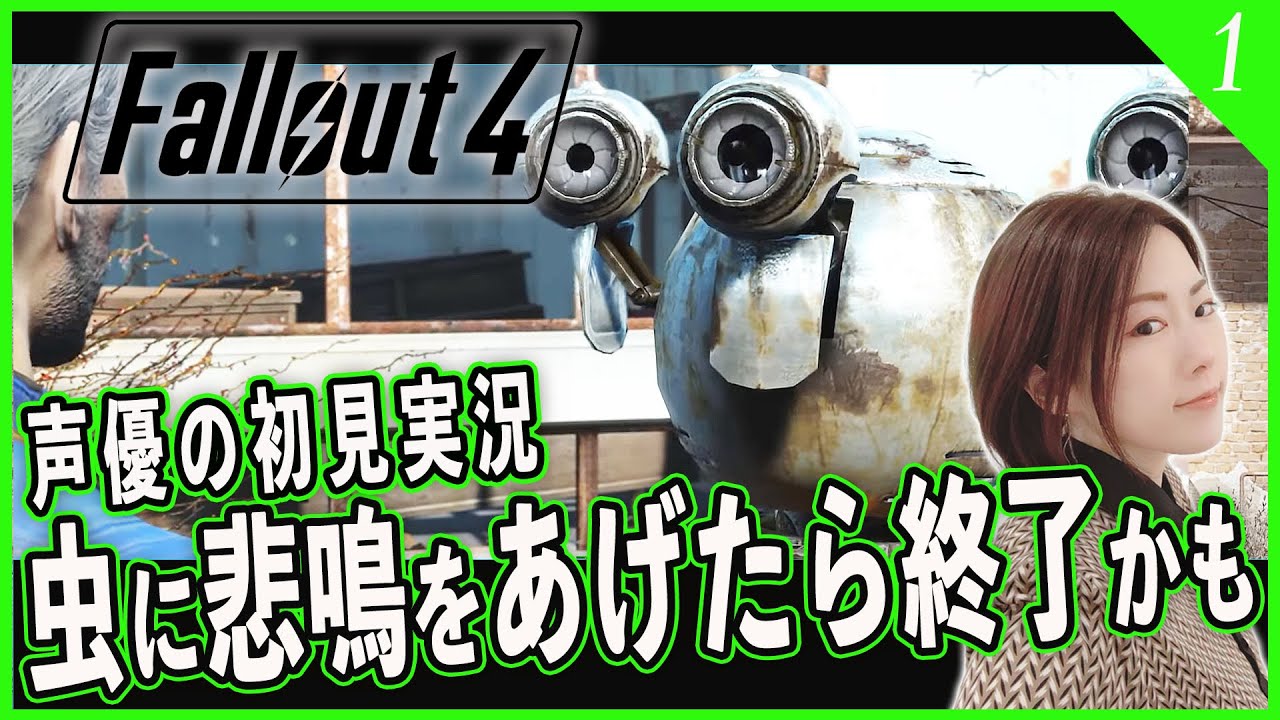 【Fallout4】#1 初Falloutシリーズ！虫苦手な声優の初見「Fallout 4」実況【女性実況/PS5】