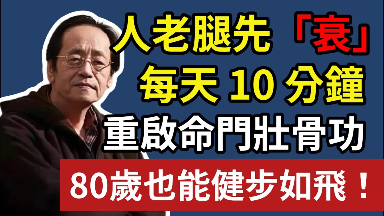 人老腿先衰，每天 10 分鐘，重啟命門壯骨功，80 歲也能健步如飛#倪海廈 #中醫 #養生 #國學 #經方#健康 #中醫 #養生 #老年健康 #運動 #黃帝內經 #中醫養生 #老年健康 #腿部健康
