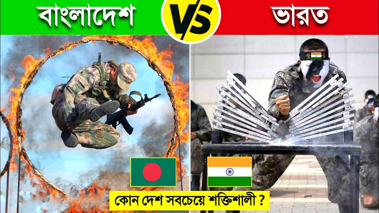 বাংলাদেশ VS ইন্ডিয়া কোন দেশ সবচেয়ে বেশি শক্তিশালী..? 😱😱 || Bangladesh vs India Military Power 2024