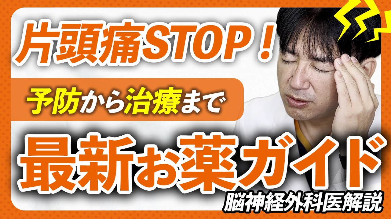 【頭痛を治す】片頭痛を効果的に予防する薬物療法と注意点を漢方薬から抗うつ剤まで徹底解説