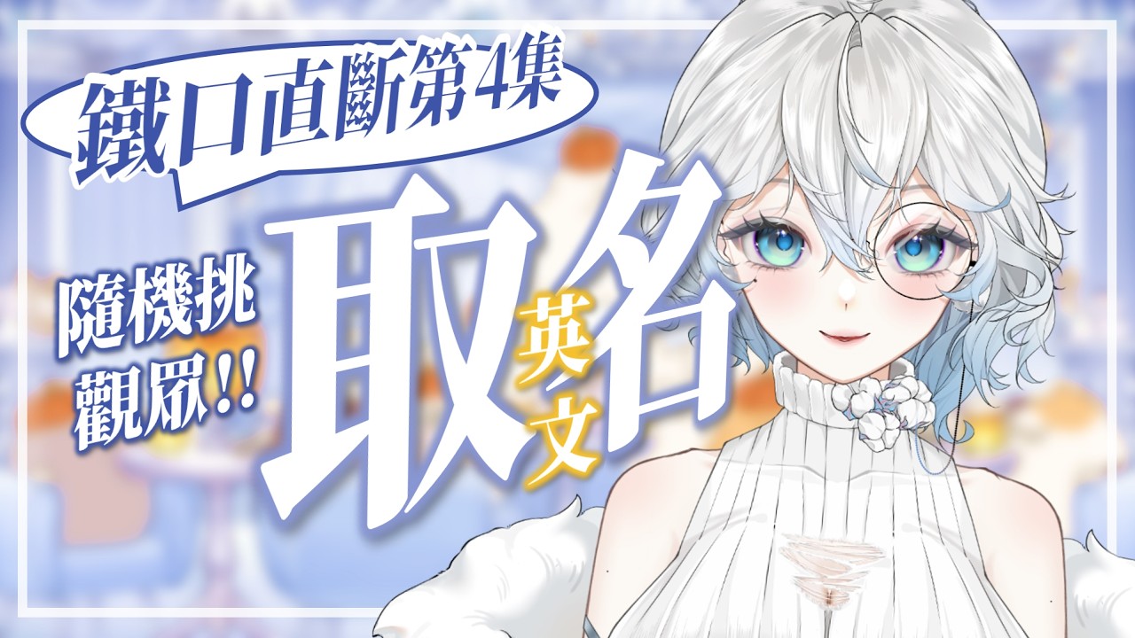 【被被幫取名 EP4.】本次為英文名字特輯 .ᐟ 隨機挑觀眾結緣 .ᐟ 也有預留鈔能力名額~  #降落歡迎 #初見歡迎 ┈ 天上被子 ☄︎