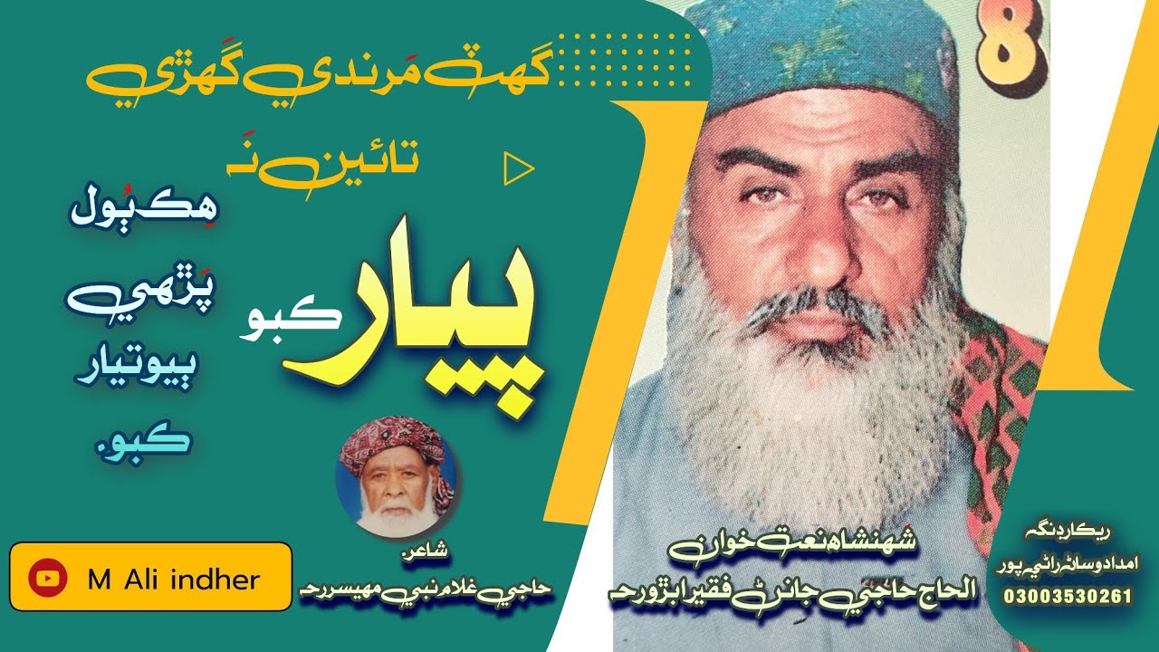 Ghat Marndi Ghari Tain Piyar Kabo | Haji Janin Faqeer | M Ali Indher