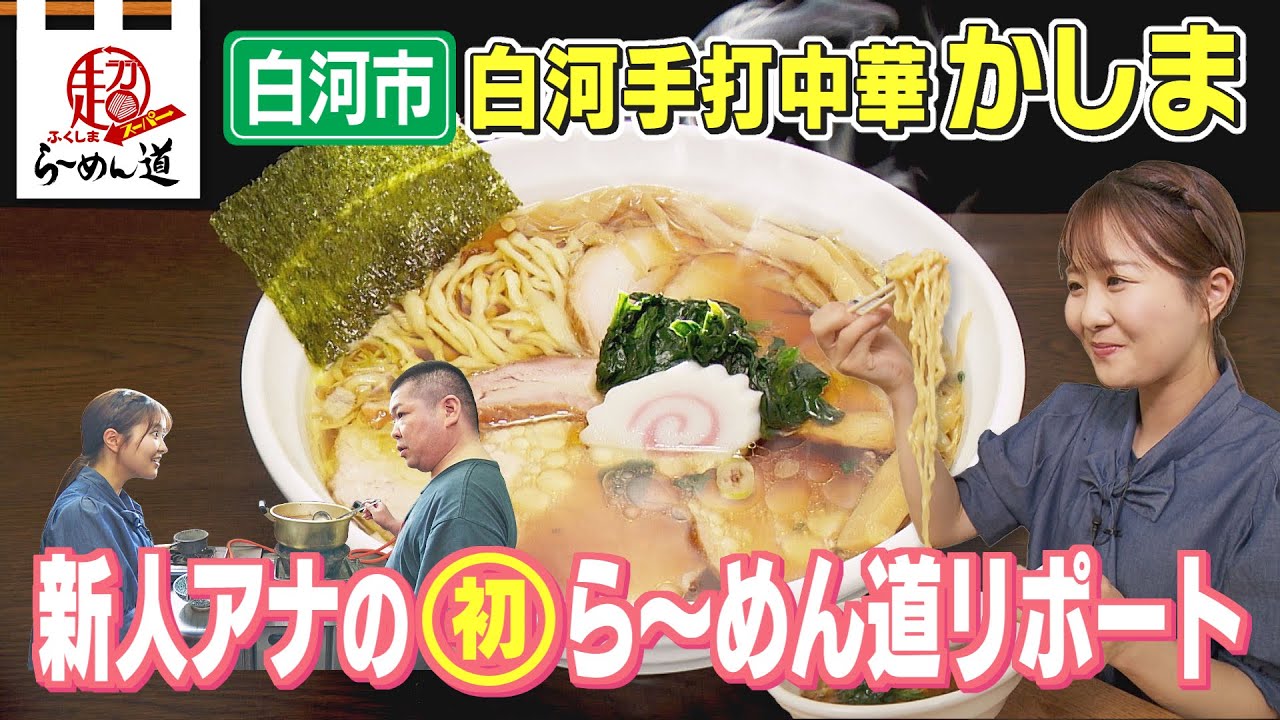 【ふくしまSUPERらーめん道】白河手打中華かしま＠白河市