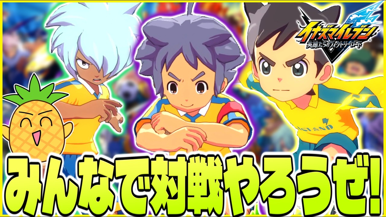 最強オレブンを作りつつアプデ後の対戦をやりたい！【イナズマイレブン英雄たちのヴィクトリーロード/イナイレ】