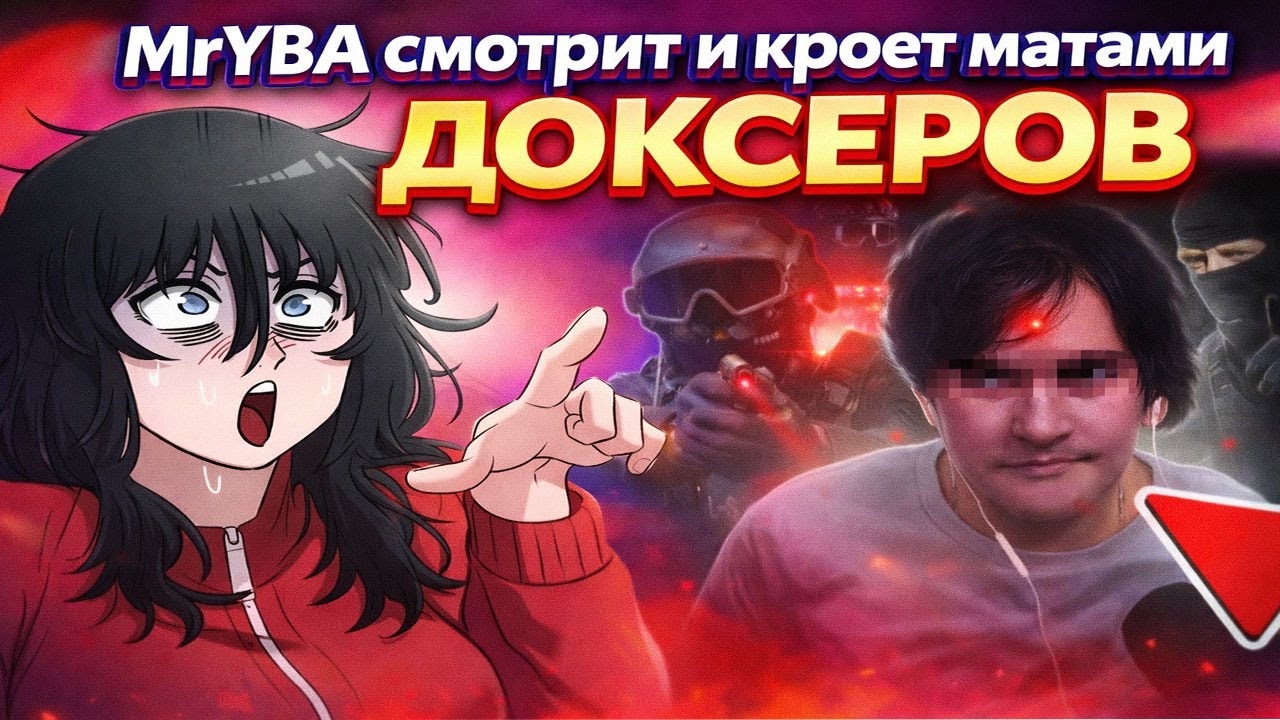 MrYBA НЕНАВИДИТ ДОКСЕРОВ И СВАТЕРОВ | Реакция на СВАТТИНГ | Твич и не только.