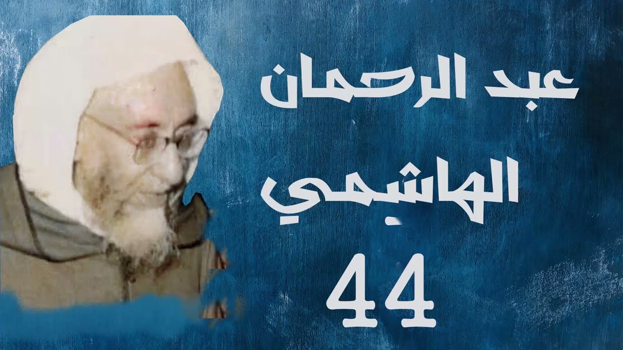 44 - عبد الرحمن الهاشمي - فتاوي لي النساء